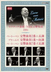 (未使用･未開封品)　NHKクラシカル マタチッチ指揮 1984年 NHK交響楽団 ベートーベン ブラームス [DVD] og8985z NHKクラシカル マタチッチ指揮 1984年 NHK交響楽団 ベートーベン