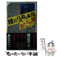 2024年最新】綾辻行人殺人事件の人気アイテム - メルカリ