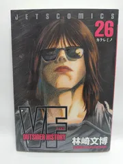 ★まとめ買いが安い★VF アウトサイダーヒストリー 26 (ジェッツコミックス) 林崎 文博