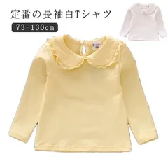 丸襟長袖Ｔシャツ！ロンＴ 女の子 白 カットソー キッズ 綿 無地 トップス シンプル 通園 通学 ブラウス 長袖 白シャツ フォーマル 入園式 入学 卒業式 パーティー 発表会 七五三 結婚式 73#wunib2325