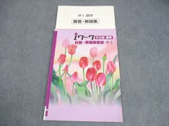 塾専用 中1 数学 iワーク ドリル 計算・単問練習帳 審査用見本 書き込みなし 008m5B