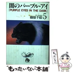 中古】 闇のパープル・アイ 5 （小学館文庫） / 篠原 千絵