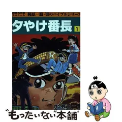 2024年最新】夕やけ番長 梶原一騎の人気アイテム - メルカリ