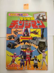 2025年最新】電撃戦隊チェンジマンの人気アイテム - メルカリ