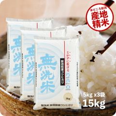 米 15kg 新潟産コシヒカリ （無洗米） お米 15キロ 令和6年産 こしひかり 5kgx3袋 送料無料 (沖縄のぞく)