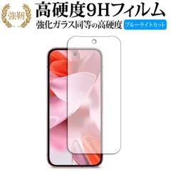 Google Pixel 9 液晶保護 フィルム 強化ガラス と 同等の 高硬度9H ブルーライトカット クリア光沢タイプ 改訂版