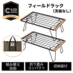 ChillCamping(チルキャンピング)　フィールドラック（天板なし）