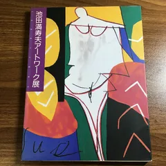 池田満寿夫「酔仙」書額肉筆1990