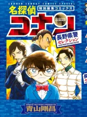 【中古】B6コミック 名探偵コナン 長野県警セレクション / 青山剛昌