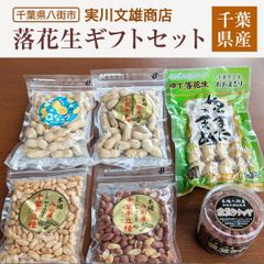ピーナッツ 落花生 【実川文雄商店】 八街落花生ギフトセット 八街産 千葉県八街市