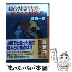 中古】 寝台特急「出雲」消された婚約者/講談社/峰隆一郎