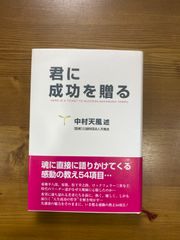 君に成功を贈る