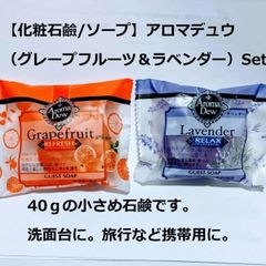 【化粧石鹸】アロマソープ 40ｇ（グレープフルーツ＆ラベンダーSet）