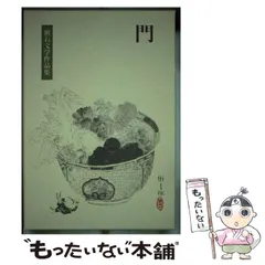 【中古】 漱石文学作品集 10 門  / 夏目漱石 / 岩波書店