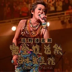 【中古】 忌野清志郎 完全復活祭 日本武道館 2枚組ライブアルバム