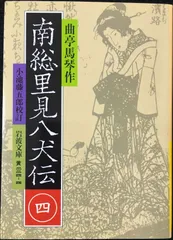 2025年最新】里見八犬伝 岩波の人気アイテム - メルカリ