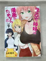 【全初版】早乙女姉妹は漫画のためなら!? 全巻　特典付き 早乙女姉妹は漫画のためなら!? 10／山本 亮平 | 集英社 ― SHUEISHA ―