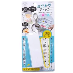 旭電機化成(Asahi Denki Kasei) おでかけチェッカー ホワイト 日本製 AOC-01 10×0.8×高さ3cm、(開いた時(キーホルダー含む))15×0.8×高さ5.5cm 1