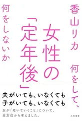 女性の「定年後」 ~何をして、何をしないか~ 香山 リカ