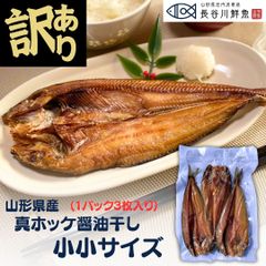 ＼訳あり大特価／ 真ホッケ醤油干し 9枚セット【小小サイズ】3枚入×3パック