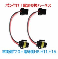 ポン付！電源変換ハーネス 2本■車両側オス：T20.T20ピンチ部違い兼用シングル＋電球側メス：H8.H11.H16