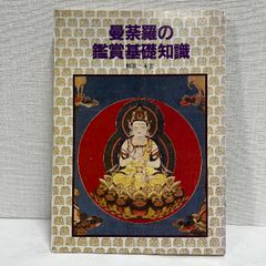 曼荼羅の鑑賞基礎知識 頼富本宏 至文堂 曼陀羅 マンダラ