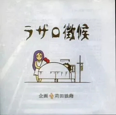 【中古】同人音楽CDソフト ラザロ徴候 / 苅田狼藉