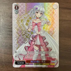 ヴァイスシュヴァルツ　あおぎり高校　萌実　sp サイン WS】純白の装い 萌実(サイン)【SP】AOH/W127-070 - C-labo