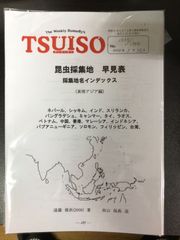 標本コレクター必需品TSUISO No.1355/1356