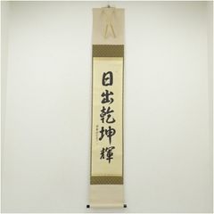 栗山園オンライン通販部 掛軸-1657　大徳寺　小林太玄　「松樹千年翠」　共箱 / 小林太玄 一行「松樹千年翠」 掛軸 【出物】 書