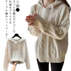 プルオーバー ゆったり フード付き 秋冬 ニットパーカー パーカー フーディー ケーブル編み フード ニット セーター トップス フーディー 秋 春 長袖 無地 大人 カジュアル シンプル 重ね着 可#kitsu580997