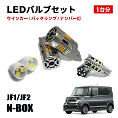 N-BOX JF1 JF2 LED ウィンカーバルブ バックランプ ポジションランプ ナンバー灯 T20 T16 T10 LEDセット