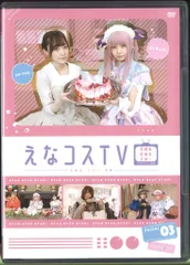 バラエティDVD　ムービック  えなこ えなコスTV 3