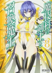 【中古】魔技科の剣士と召喚魔王 8 (MFコミックス アライブシリーズ)