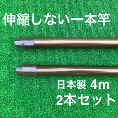 伸縮しない一本竿 4m ブラウン 2本セット 日本製 物干し竿 メッキ加工