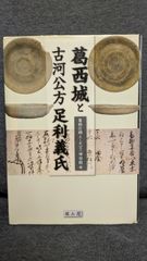 葛西城と古河公方足利義氏　(葛飾区郷土と天文の博物館編/雄山閣)