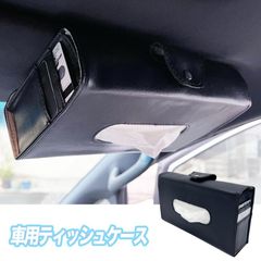 マツダ CX-5 車 ティッシュケース 車 便利グッズ サンバイザー ティッシュボックス 車用 ティッシュカバー 吊り下げ ティッシュホルダー おしゃれ 便利 ティッシュケース 車