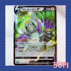【ポケカ】RR♢ヤレユータンV