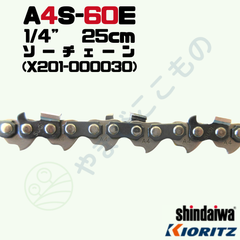 ソーチェーンA4S-60E(25cm) （X201-000030）やまびこ純正互換品