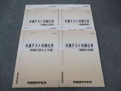 WU05-088 河合塾マナビス 共通テスト対策化学 物質の状態/無機物質/他 テキスト 計4冊 26S0C