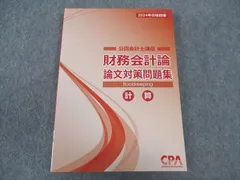 【新品】CPA 2024 論文対策 全科目 CPA会計学院 公認会計士 2024年論文対策テキスト Amazon.co.jp