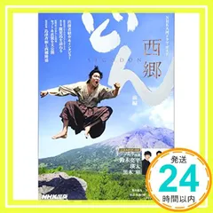 西郷どん　前編 (ＮＨＫ大河ドラマ・ガイド) NHK出版、 林 真理子、 中園 ミホ; ＮＨＫドラマ制作班_02