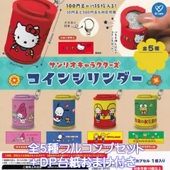 サンリオキャラクターズ コインシリンダー ケイカンパニー 【全５種フルコンプセット＋ＤＰ台紙おまけ付き】 SANRIO Hello Kitty ハローキティ グッズ 硬貨 小銭 収納 コインケース バッグチャーム じゃらじゃら ガチャガチャ カプセルトイ