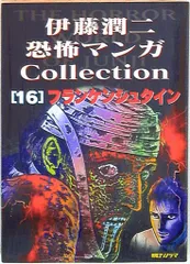【中古】 伊藤潤二恐怖マンガｃｏｌｌｅｃｔｉｏｎ １２/朝日ソノラマ/伊藤潤二 中古】 伊藤潤二恐怖マンガCollection 12 / 伊藤 潤二 / 朝日