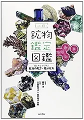 Amazon.co.jp: ！帯あり必携 鉱物鑑定図鑑 楽しみながら学ぶ鉱物