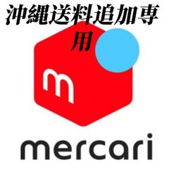 沖縄送料追加専用