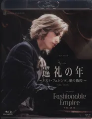 宝塚　Blu-ray 巡礼の年 巡礼の年～リスト・フェレンツ、魂の彷徨～』『Fashionable