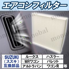 エアコンフィルター 車用 日産 モコ ルークス マツダ AZ-ワゴン フレアクロスオーバー フレアワゴン スズキ MRワゴン アルトラパン ショコラ ハスラー パレット ワゴンR スティングレー
