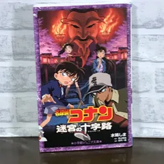 2024年最新】コナン 迷宮の十字路の人気アイテム - メルカリ