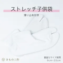 こども足袋 子供足袋 9~20cm 滑り止め ストレッチ足袋 足袋ソックス 練習用 お稽古 七五三 お遊戯会 ②